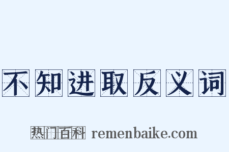 不知进取反义词是什么意思的图片